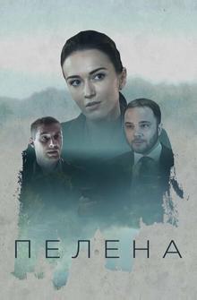 Пелена Пелена