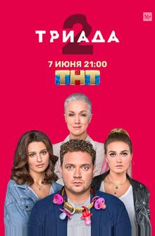 Триада Триада