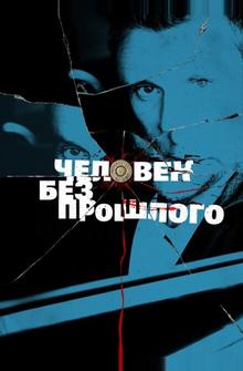 Человек без прошлого Человек без прошлого