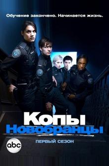 Копы-новобранцы Копы-новобранцы