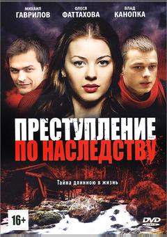 Преступление по наследству