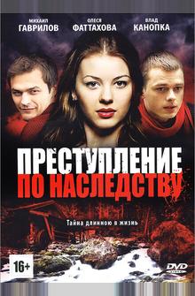 Преступление по наследству Преступление по наследству