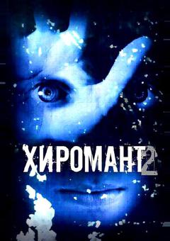 Хиромант 2