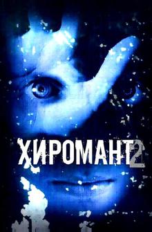 Хиромант 2 Хиромант 2