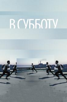 В субботу В субботу