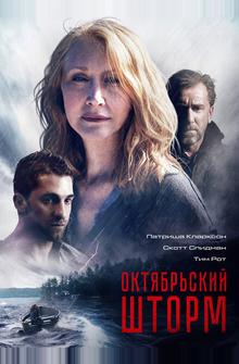 Октябрьский шторм Октябрьский шторм