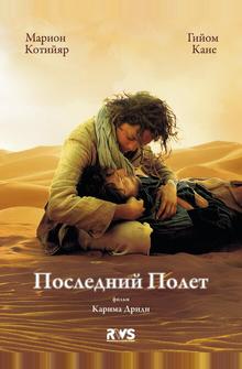 Последний полёт Последний полёт