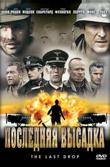 Последняя высадка Последняя высадка