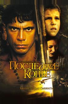 Последнее копье Последнее копье