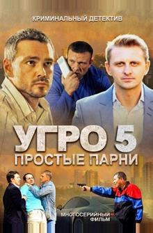 УГРО 5 УГРО 5