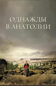 Однажды в Анатолии Однажды в Анатолии