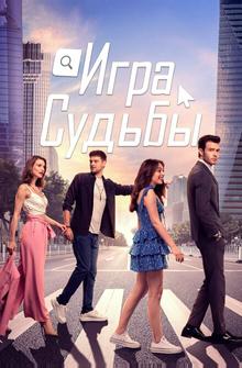Игра судьбы Игра судьбы