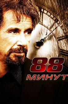 88 минут 88 минут