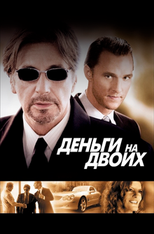 Деньги на двоих Деньги на двоих