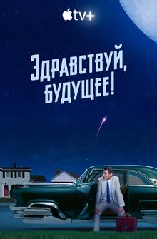 Здравствуй, будущее! Здравствуй, будущее!