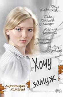 Хочу замуж Хочу замуж