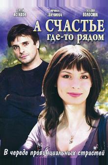А счастье где-то рядом А счастье где-то рядом