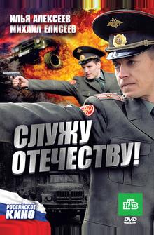 Служу Отечеству! Служу Отечеству!