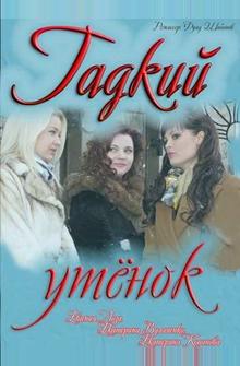 Гадкий утёнок Гадкий утёнок