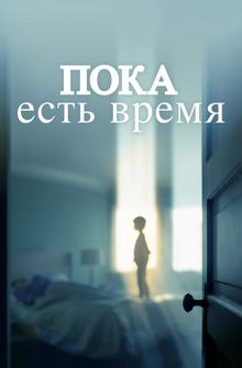 Пока есть время Пока есть время