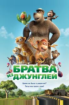 Братва из джунглей Братва из джунглей