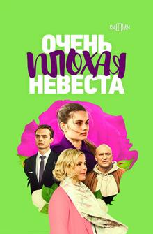 Очень плохая невеста Очень плохая невеста