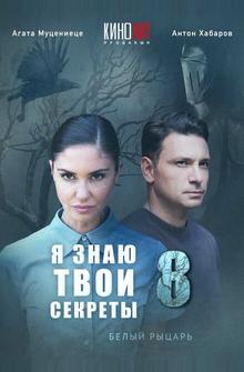 Я знаю твои секреты 8. Белый рыцарь Я знаю твои секреты 8. Белый рыцарь