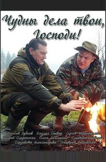 Чудны дела твои, Господи! Чудны дела твои, Господи!