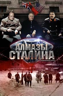 Алмазы Сталина Алмазы Сталина