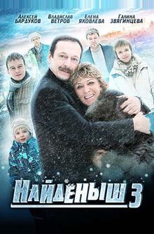Найденыш 3 Найденыш 3