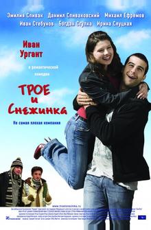 Трое и Снежинка Трое и Снежинка