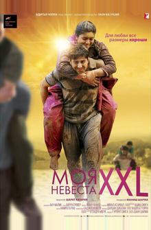 Моя невеста XXL Моя невеста XXL