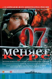 07-й меняет курс 07-й меняет курс