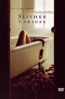 Слизняк Слизняк
