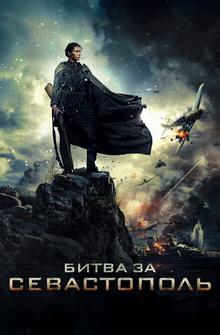 Битва за Севастополь Битва за Севастополь