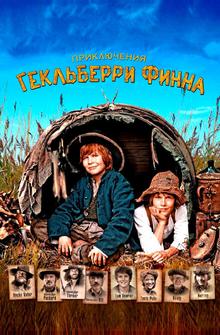 Приключения Гекльберри Финна Приключения Гекльберри Финна