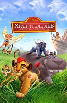 Хранитель Лев: Герои саванны Хранитель Лев: Герои саванны