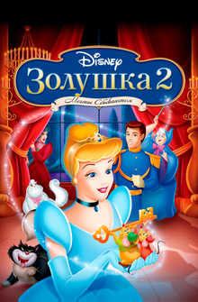 Золушка II: Мечты сбываются Золушка II: Мечты сбываются