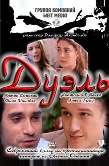 Дуэль Дуэль