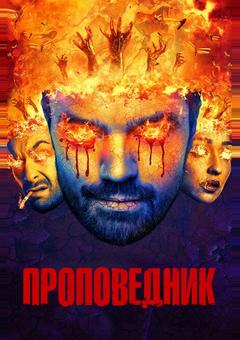 Проповедник