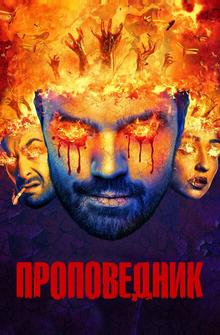 Проповедник Проповедник