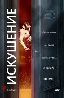 Искушение Искушение