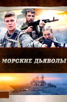 Морские дьяволы Морские дьяволы