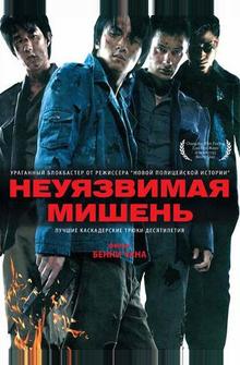 Неуязвимая мишень Неуязвимая мишень