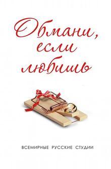 Обмани, если любишь Обмани, если любишь
