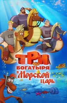 Три богатыря и Морской царь Три богатыря и Морской царь