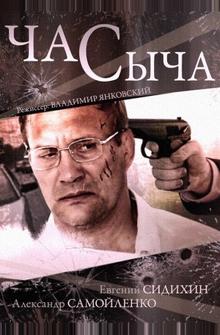Час Сыча Час Сыча