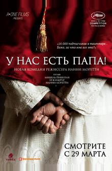 У нас есть Папа! У нас есть Папа!
