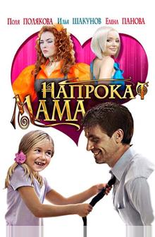 Мама напрокат Мама напрокат