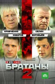 Братаны 2 Братаны 2